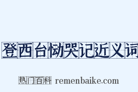 登西台恸哭记近义词是什么意思的图片